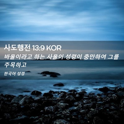Picture 02 - 사도행전 13:9 KOR - 바울이라고 하는 사울이 성령이 - Bible Verse Picture