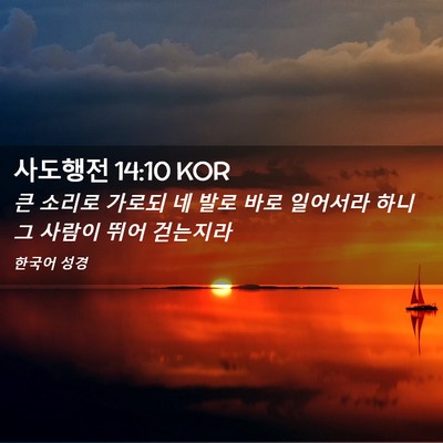 Picture 02 - 사도행전 14:10 KOR - 큰 소리로 가로되 네 발로 바로 - Bible Verse Picture