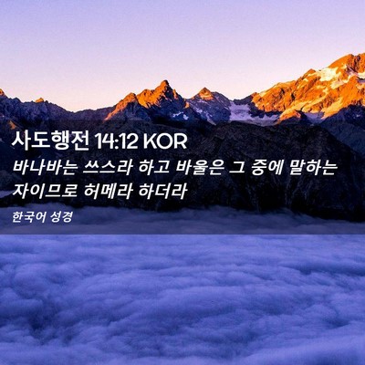Picture 02 - 사도행전 14:12 KOR - 바나바는 쓰스라 하고 바울은 그 - Bible Verse Picture