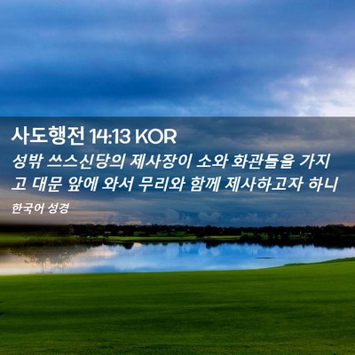 Picture 02 - 사도행전 14:13 KOR - 성밖 쓰스신당의 제사장이 소와 - Bible Verse Picture