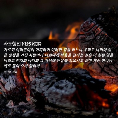 Picture 02 - 사도행전 14:15 KOR - 가로되 여러분이여 어찌하여 이러한 - Bible Verse Picture