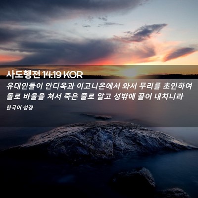 Picture 02 - 사도행전 14:19 KOR - 유대인들이 안디옥과 이고니온에서 - Bible Verse Picture