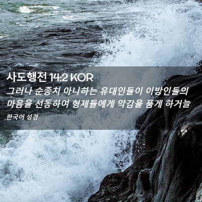 Picture 02 - 사도행전 14:2 KOR - 그러나 순종치 아니하는 유대인들이 - Bible Verse Picture