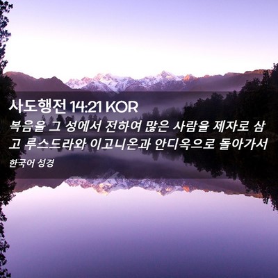Picture 02 - 사도행전 14:21 KOR - 복음을 그 성에서 전하여 많은 - Bible Verse Picture