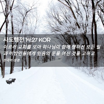 Picture 02 - 사도행전 14:27 KOR - 이르러 교회를 모아 하나님이 함께 - Bible Verse Picture
