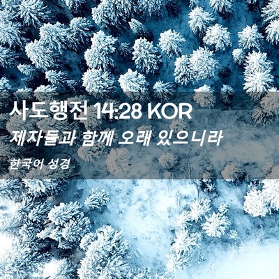 Picture 02 - 사도행전 14:28 KOR - 제자들과 함께 오래 - Bible Verse Picture