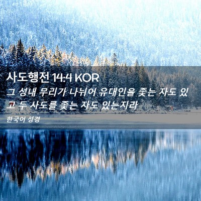 Picture 02 - 사도행전 14:4 KOR - 그 성내 무리가 나뉘어 유대인을 - Bible Verse Picture
