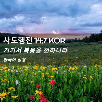 Picture 02 - 사도행전 14:7 KOR - 거기서 복음을 - Bible Verse Picture