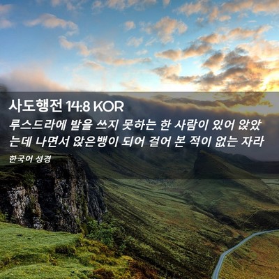 Picture 02 - 사도행전 14:8 KOR - 루스드라에 발을 쓰지 못하는 한 - Bible Verse Picture