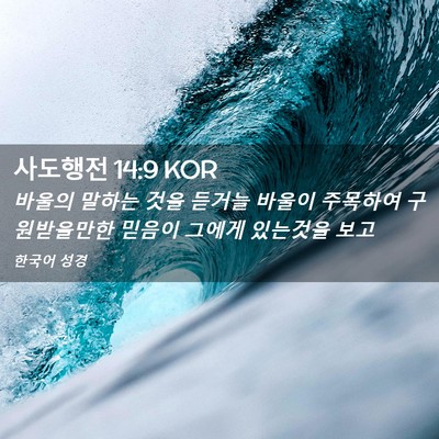 Picture 02 - 사도행전 14:9 KOR - 바울의 말하는 것을 듣거늘 바울이 - Bible Verse Picture