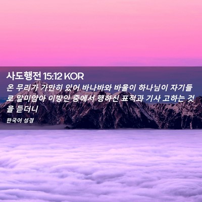 Picture 02 - 사도행전 15:12 KOR - 온 무리가 가만히 있어 바나바와 - Bible Verse Picture