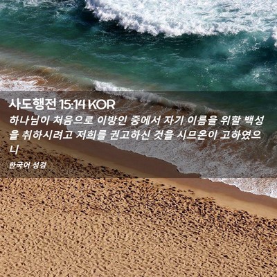 Picture 02 - 사도행전 15:14 KOR - 하나님이 처음으로 이방인 중에서 - Bible Verse Picture