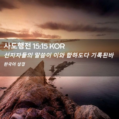 Picture 02 - 사도행전 15:15 KOR - 선지자들의 말씀이 이와 합하도다 - Bible Verse Picture