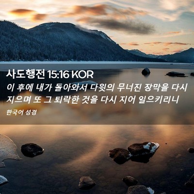 Picture 02 - 사도행전 15:16 KOR - 이 후에 내가 돌아와서 다윗의 - Bible Verse Picture