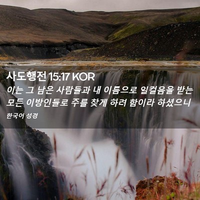Picture 02 - 사도행전 15:17 KOR - 이는 그 남은 사람들과 내 이름으로 - Bible Verse Picture