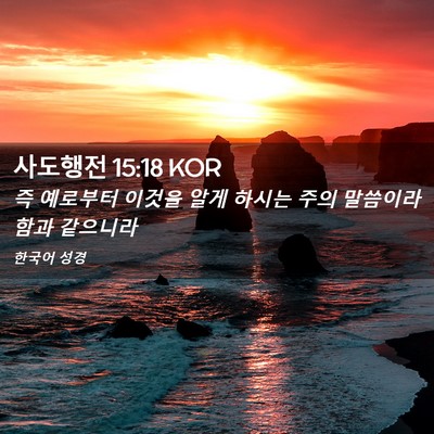 Picture 02 - 사도행전 15:18 KOR - 즉 예로부터 이것을 알게 하시는 - Bible Verse Picture