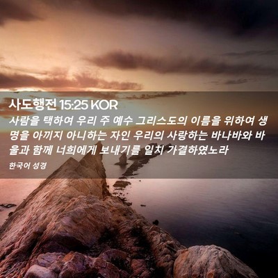 Picture 02 - 사도행전 15:25 KOR - 사람을 택하여 우리 주 예수 - Bible Verse Picture