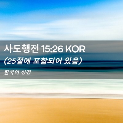 Picture 02 - 사도행전 15:26 KOR - (25절에 포함되어 - Bible Verse Picture