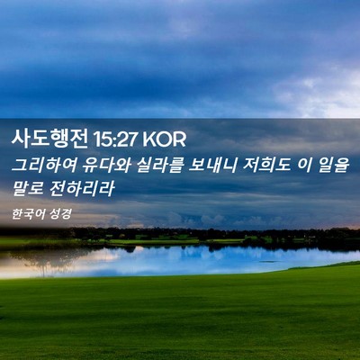 Picture 02 - 사도행전 15:27 KOR - 그리하여 유다와 실라를 보내니 - Bible Verse Picture