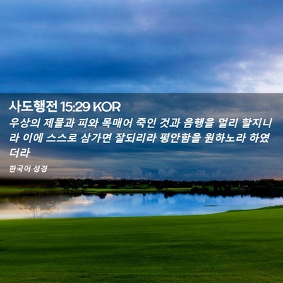 Picture 02 - 사도행전 15:29 KOR - 우상의 제물과 피와 목매어 죽인 - Bible Verse Picture