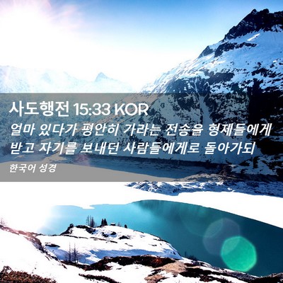 Picture 02 - 사도행전 15:33 KOR - 얼마 있다가 평안히 가라는 전송을 - Bible Verse Picture