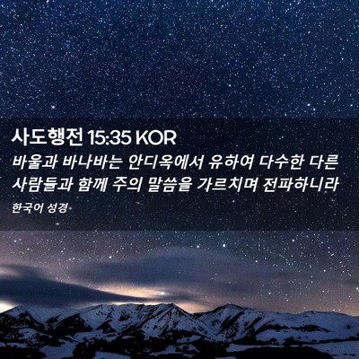Picture 02 - 사도행전 15:35 KOR - 바울과 바나바는 안디옥에서 유하여 - Bible Verse Picture
