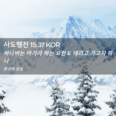 Picture 02 - 사도행전 15:37 KOR - 바나바는 마가라 하는 요한도 데리고 - Bible Verse Picture