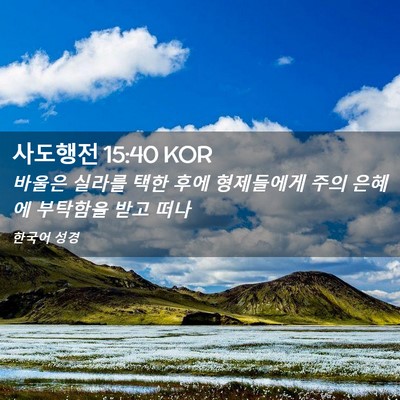 Picture 02 - 사도행전 15:40 KOR - 바울은 실라를 택한 후에 형제들에게 - Bible Verse Picture