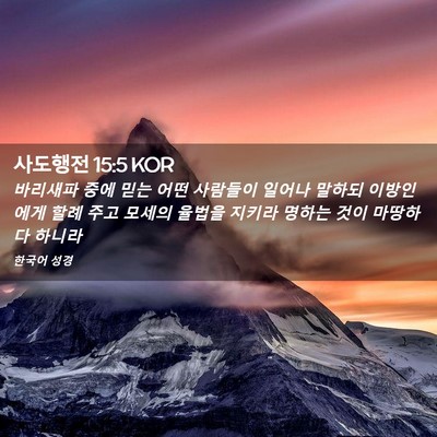 Picture 02 - 사도행전 15:5 KOR - 바리새파 중에 믿는 어떤 사람들이 - Bible Verse Picture