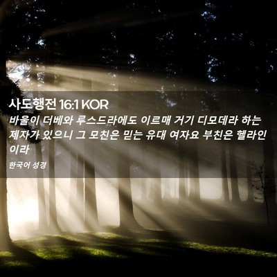 Picture 02 - 사도행전 16:1 KOR - 바울이 더베와 루스드라에도 이르매 - Bible Verse Picture