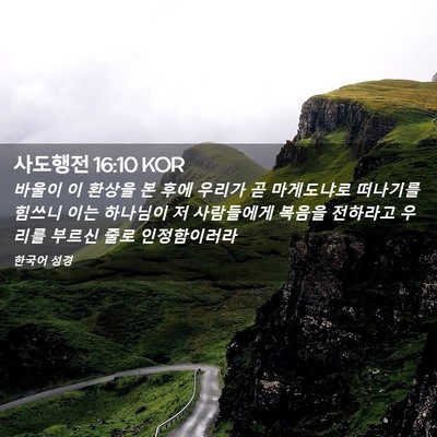 Picture 02 - 사도행전 16:10 KOR - 바울이 이 환상을 본 후에 우리가 곧 - Bible Verse Picture