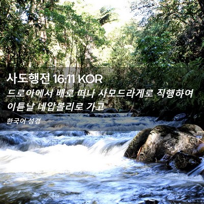 Picture 02 - 사도행전 16:11 KOR - 드로아에서 배로 떠나 사모드라게로 - Bible Verse Picture
