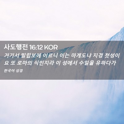 Picture 02 - 사도행전 16:12 KOR - 거기서 빌립보에 이르니 이는 - Bible Verse Picture
