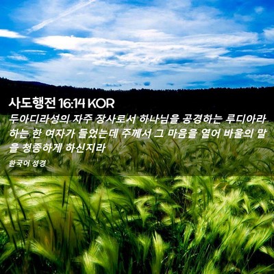 Picture 02 - 사도행전 16:14 KOR - 두아디라성의 자주 장사로서 - Bible Verse Picture