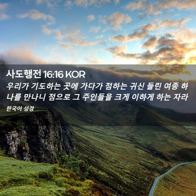 Picture 02 - 사도행전 16:16 KOR - 우리가 기도하는 곳에 가다가 점하는 - Bible Verse Picture