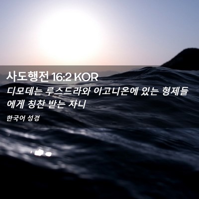 Picture 02 - 사도행전 16:2 KOR - 디모데는 루스드라와 이고니온에 - Bible Verse Picture