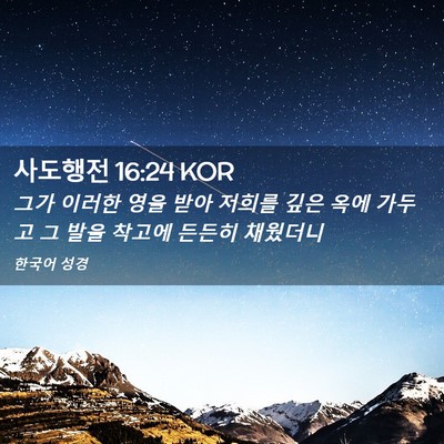 Picture 02 - 사도행전 16:24 KOR - 그가 이러한 영을 받아 저희를 깊은 - Bible Verse Picture