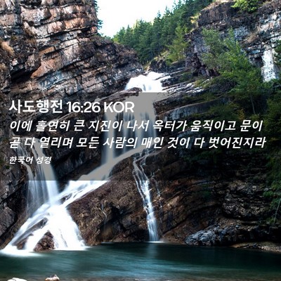Picture 02 - 사도행전 16:26 KOR - 이에 홀연히 큰 지진이 나서 옥터가 - Bible Verse Picture