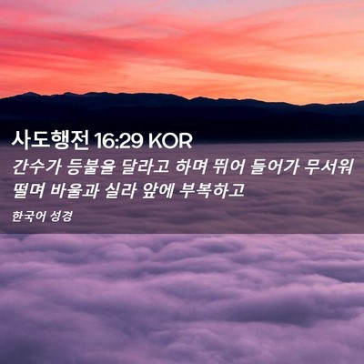 Picture 02 - 사도행전 16:29 KOR - 간수가 등불을 달라고 하며 뛰어 - Bible Verse Picture