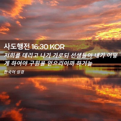 Picture 02 - 사도행전 16:30 KOR - 저희를 데리고 나가 가로되 선생들아 - Bible Verse Picture