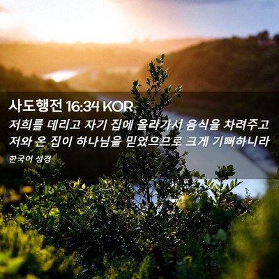 Picture 02 - 사도행전 16:34 KOR - 저희를 데리고 자기 집에 올라가서 - Bible Verse Picture
