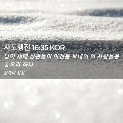 Picture 02 - 사도행전 16:35 KOR - 날이 새매 상관들이 아전을 보내어 - Bible Verse Picture
