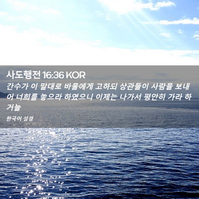 Picture 02 - 사도행전 16:36 KOR - 간수가 이 말대로 바울에게 고하되 - Bible Verse Picture