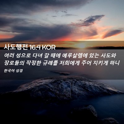 Picture 02 - 사도행전 16:4 KOR - 여러 성으로 다녀 갈 때에 - Bible Verse Picture