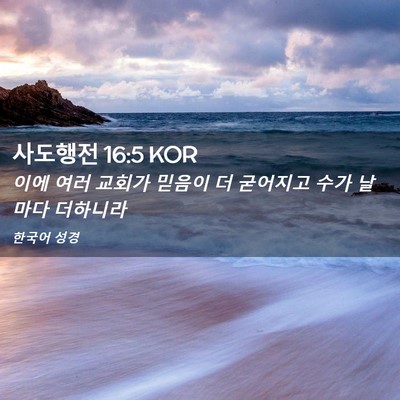 Picture 02 - 사도행전 16:5 KOR - 이에 여러 교회가 믿음이 더 - Bible Verse Picture