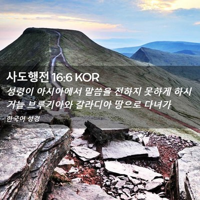 Picture 02 - 사도행전 16:6 KOR - 성령이 아시아에서 말씀을 전하지 - Bible Verse Picture