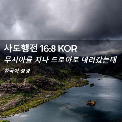 Picture 02 - 사도행전 16:8 KOR - 무시아를 지나 드로아로 - Bible Verse Picture