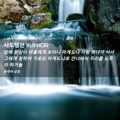 Picture 02 - 사도행전 16:9 KOR - 밤에 환상이 바울에게 보이니 - Bible Verse Picture
