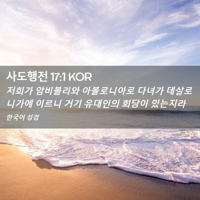 Picture 02 - 사도행전 17:1 KOR - 저희가 암비볼리와 아볼로니아로 - Bible Verse Picture