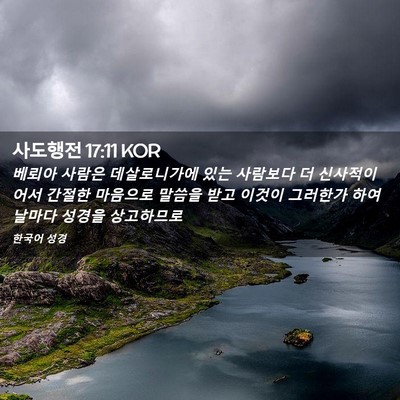 Picture 02 - 사도행전 17:11 KOR - 베뢰아 사람은 데살로니가에 있는 - Bible Verse Picture